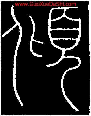 傾,李陽冰,書法字典